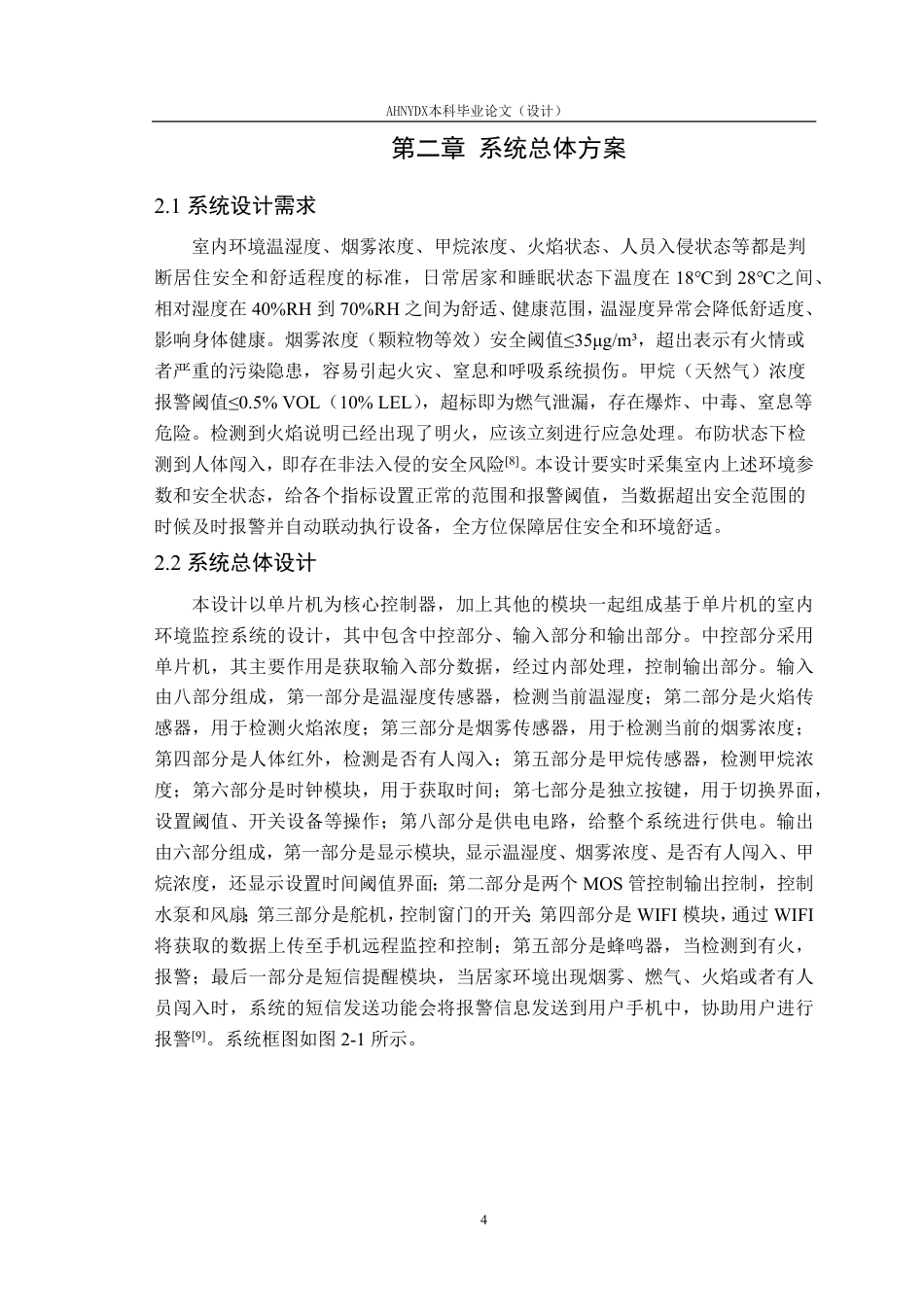 26年WP电气工程及其自动化 基于单片机的多传感器融合智能室内环境监控系统设计17.35-AI通过-约27203字符.pdf_第8页