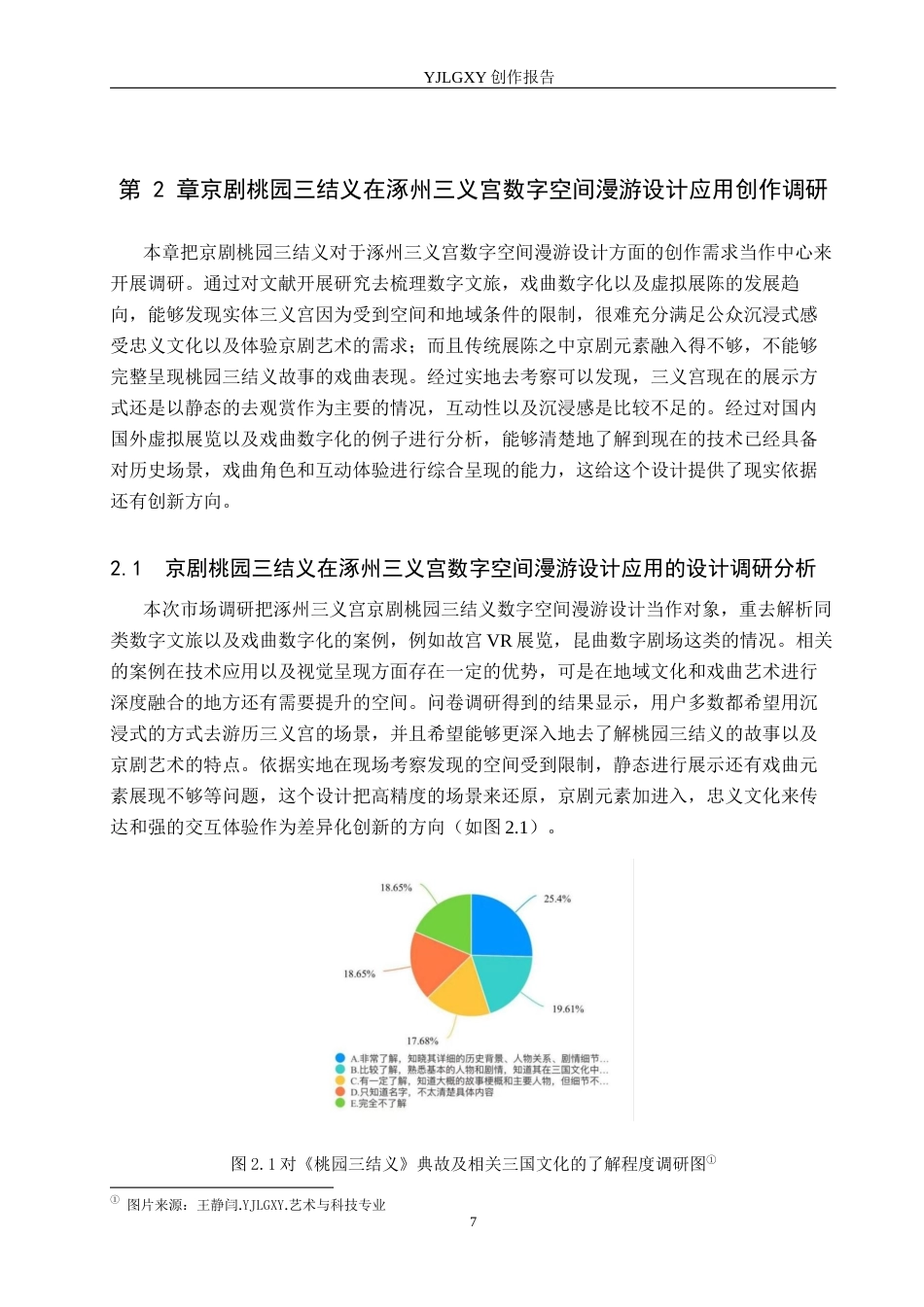 26年WP艺术与科技 京剧桃园三结义在涿州三义宫数字空间漫游设计中的应用6.15-AI(20366字).docx_第10页