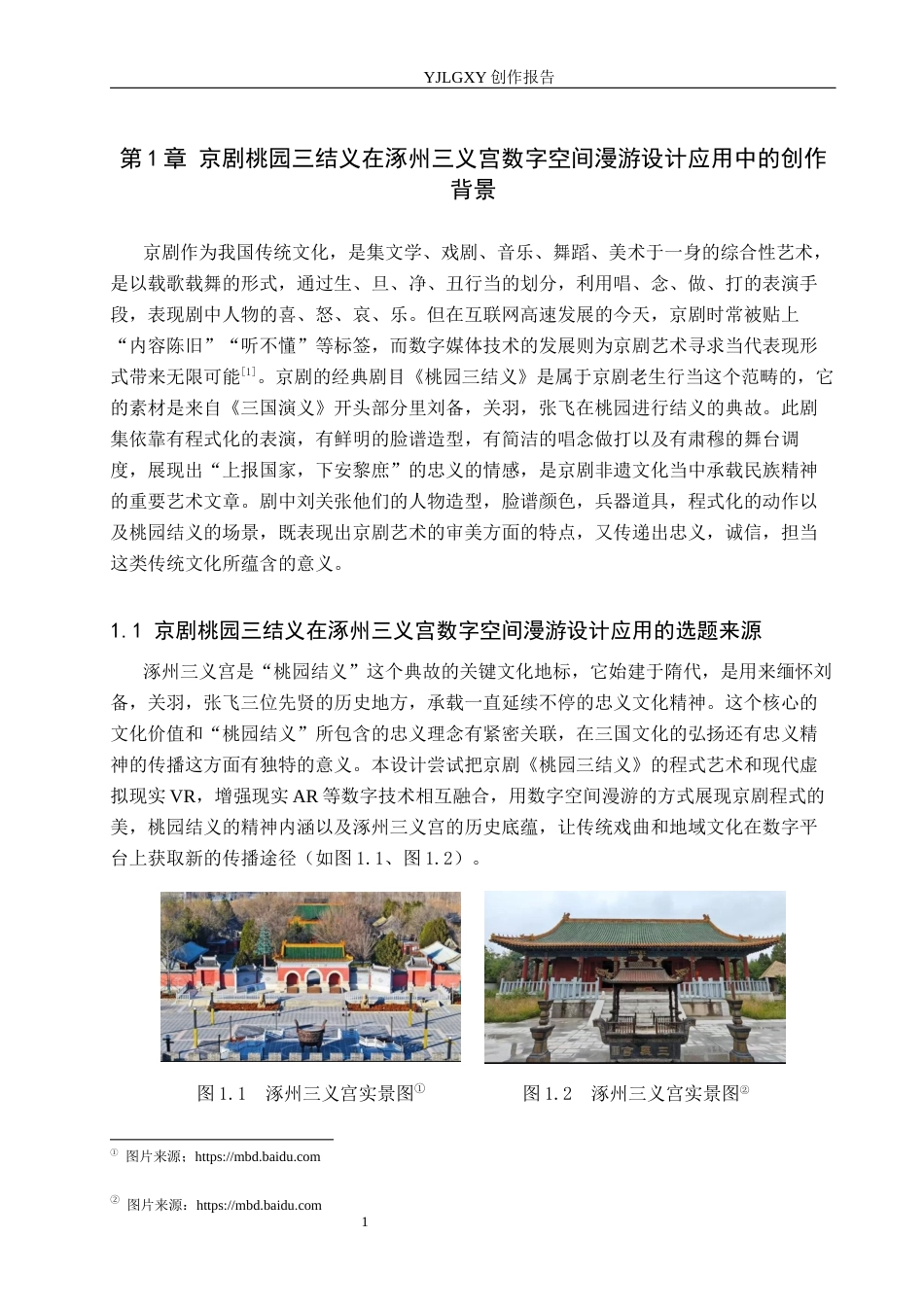 26年WP艺术与科技 京剧桃园三结义在涿州三义宫数字空间漫游设计中的应用6.15-AI(20366字).docx_第4页