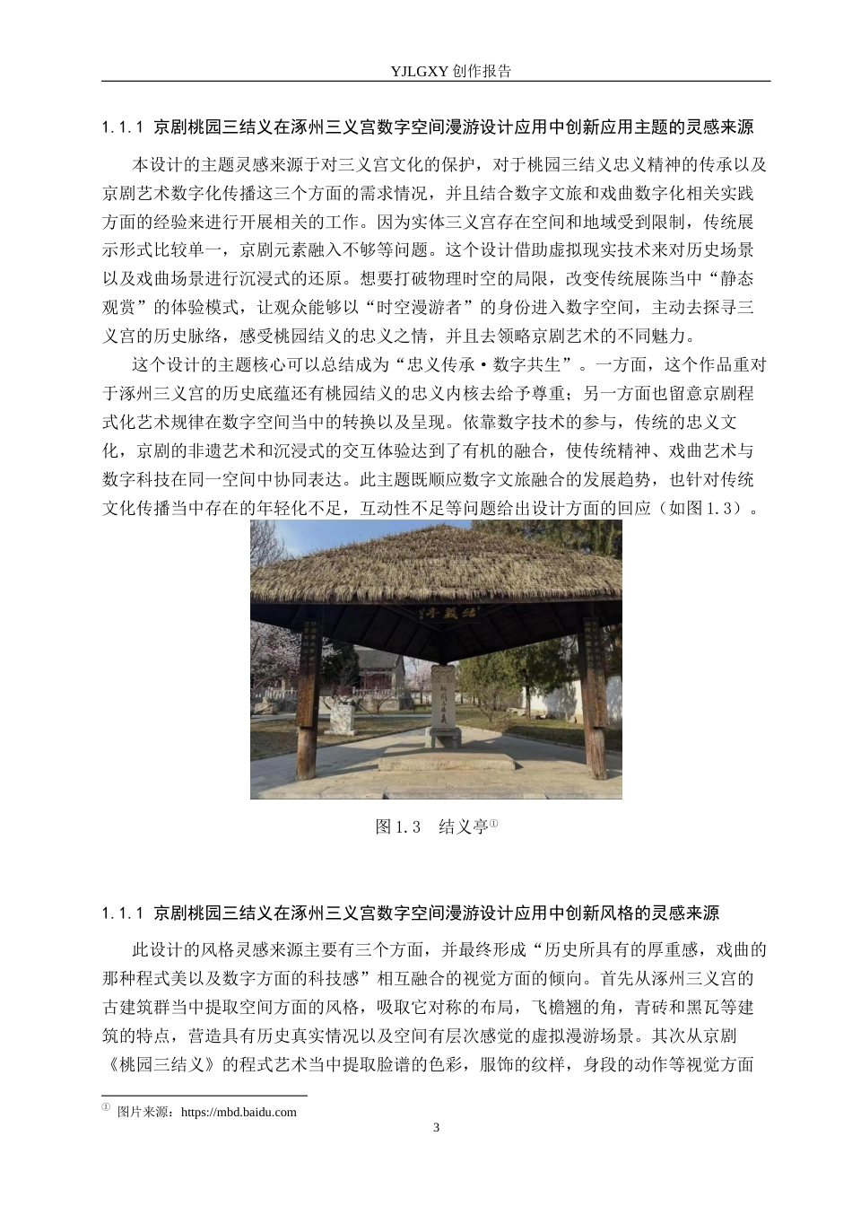 26年WP艺术与科技 京剧桃园三结义在涿州三义宫数字空间漫游设计中的应用6.15-AI(20366字).docx_第6页