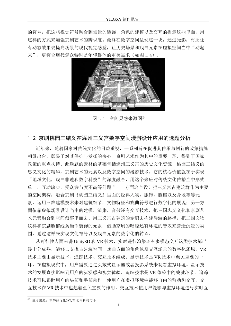 26年WP艺术与科技 京剧桃园三结义在涿州三义宫数字空间漫游设计中的应用6.15-AI(20366字).docx_第7页