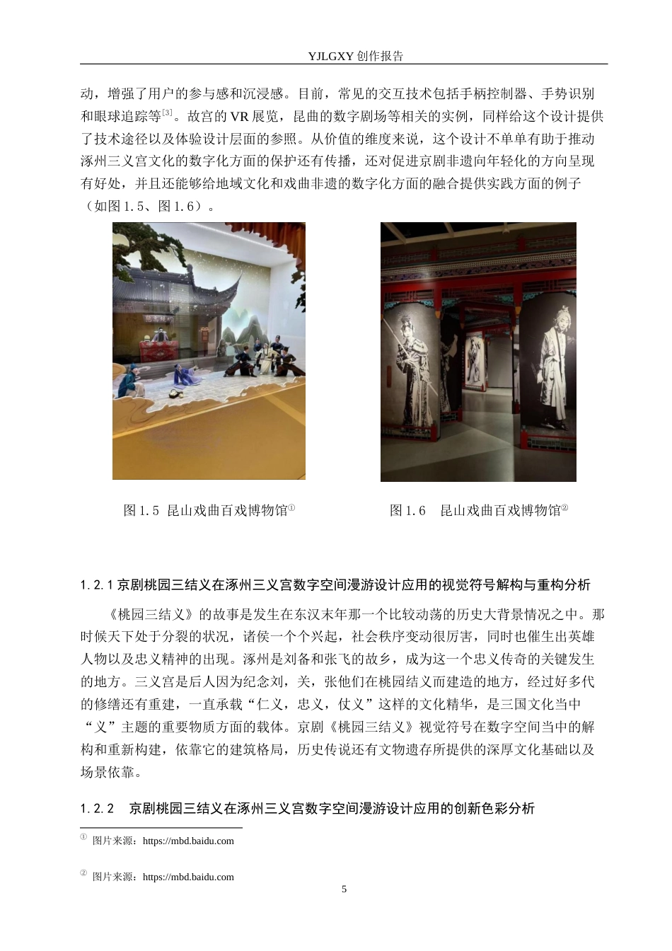 26年WP艺术与科技 京剧桃园三结义在涿州三义宫数字空间漫游设计中的应用6.15-AI(20366字).docx_第8页