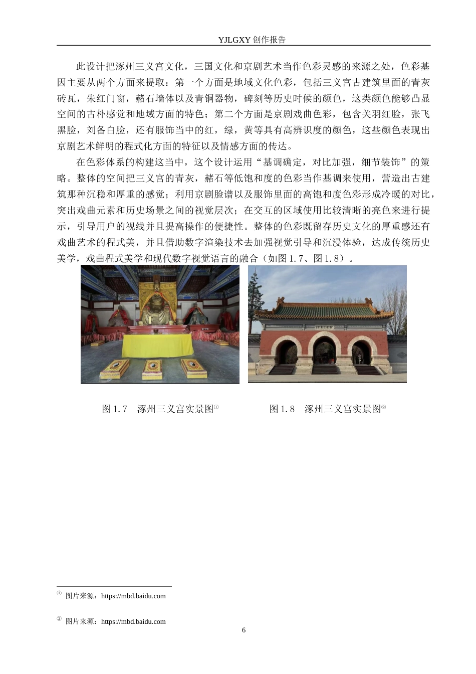 26年WP艺术与科技 京剧桃园三结义在涿州三义宫数字空间漫游设计中的应用6.15-AI(20366字).docx_第9页