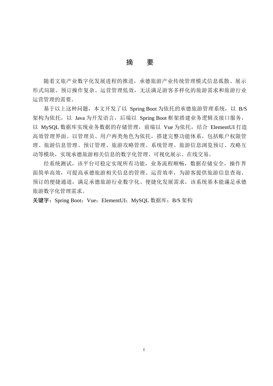 26年WP计算机科学与技术 基于Spring Boot的承德旅游管理系统的设计与实现9.3-AI20.71_1(19560字).doc_第1页