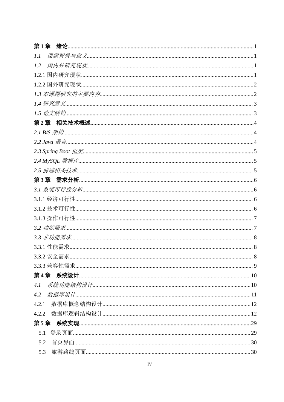 26年WP计算机科学与技术 基于Spring Boot的承德旅游管理系统的设计与实现9.3-AI20.71_1(19560字).doc_第4页