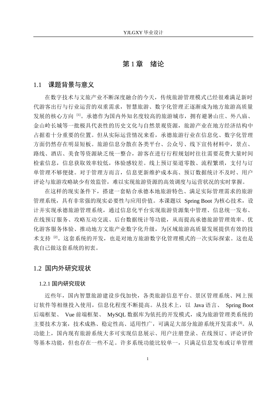26年WP计算机科学与技术 基于Spring Boot的承德旅游管理系统的设计与实现9.3-AI20.71_1(19560字).doc_第6页
