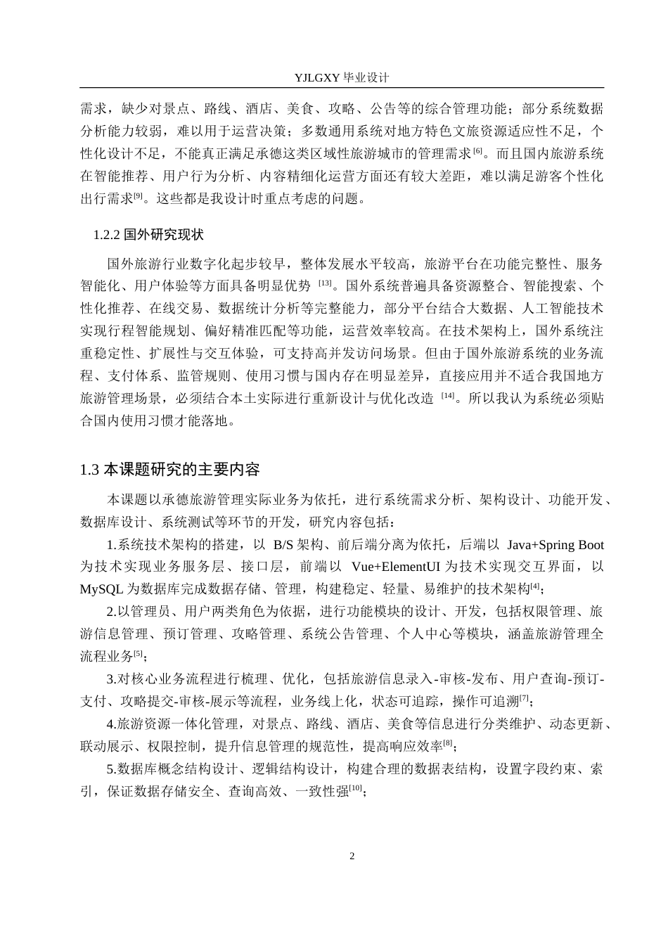 26年WP计算机科学与技术 基于Spring Boot的承德旅游管理系统的设计与实现9.3-AI20.71_1(19560字).doc_第7页