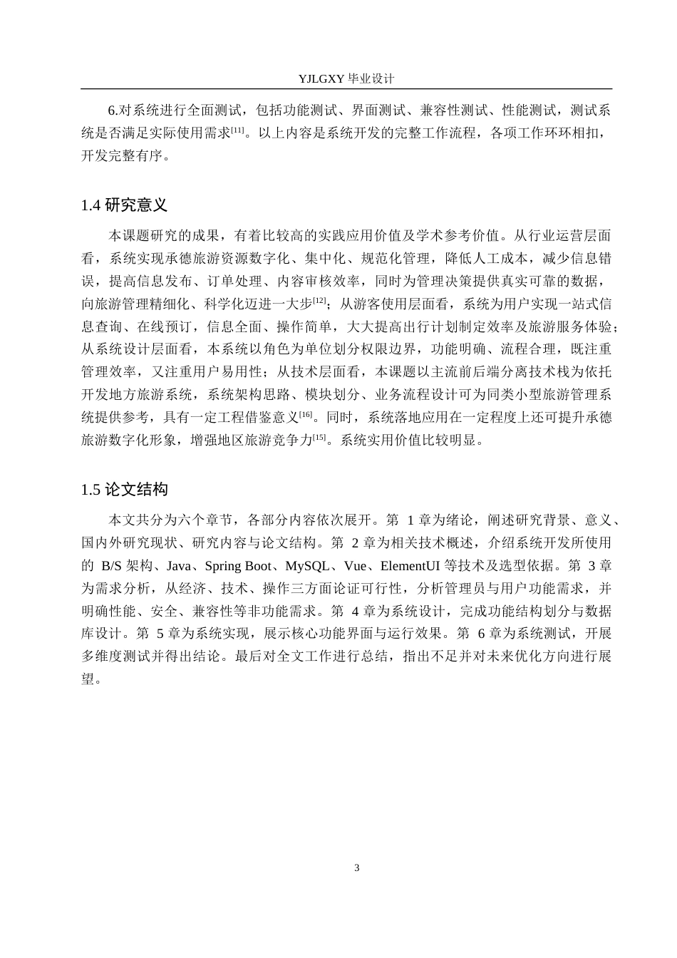 26年WP计算机科学与技术 基于Spring Boot的承德旅游管理系统的设计与实现9.3-AI20.71_1(19560字).doc_第8页