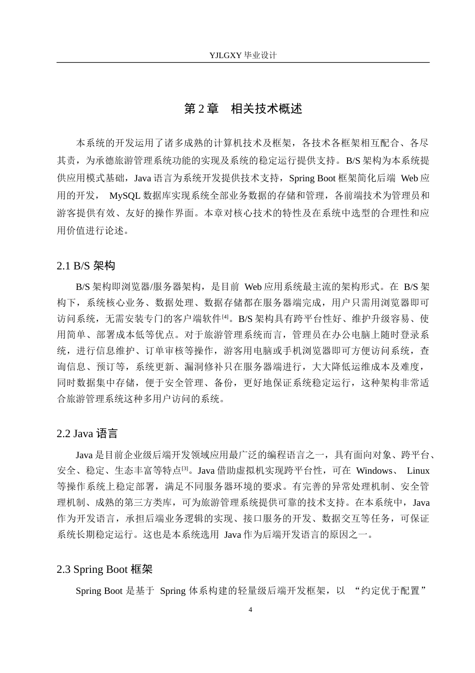 26年WP计算机科学与技术 基于Spring Boot的承德旅游管理系统的设计与实现9.3-AI20.71_1(19560字).doc_第9页