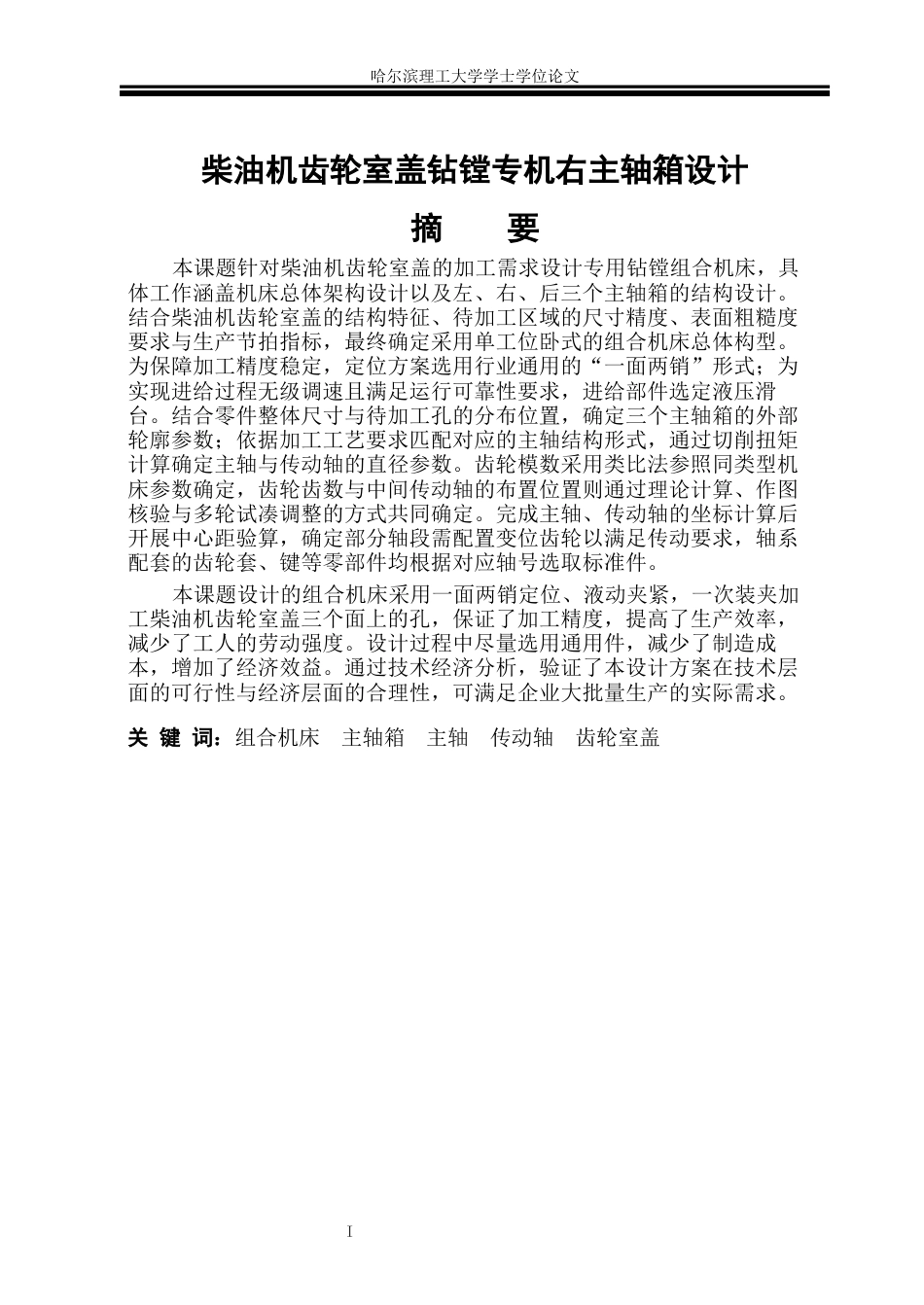 26年WP机械设计制造及其自动化 柴油机齿轮室盖钻镗专机右主轴箱设计4.97-AI2.23_1(45578字).docx_第1页