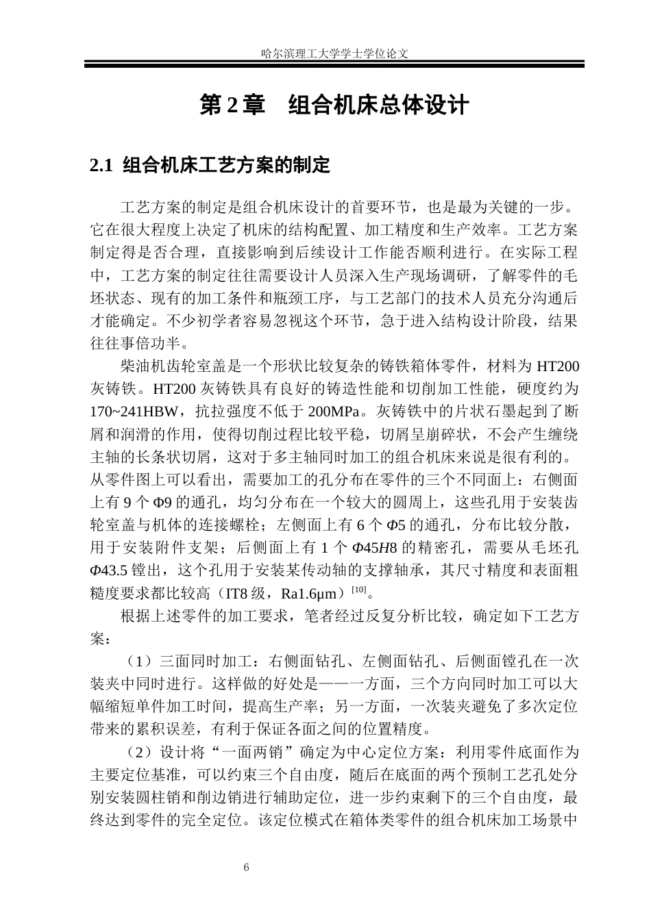 26年WP机械设计制造及其自动化 柴油机齿轮室盖钻镗专机右主轴箱设计4.97-AI2.23_1(45578字).docx_第10页