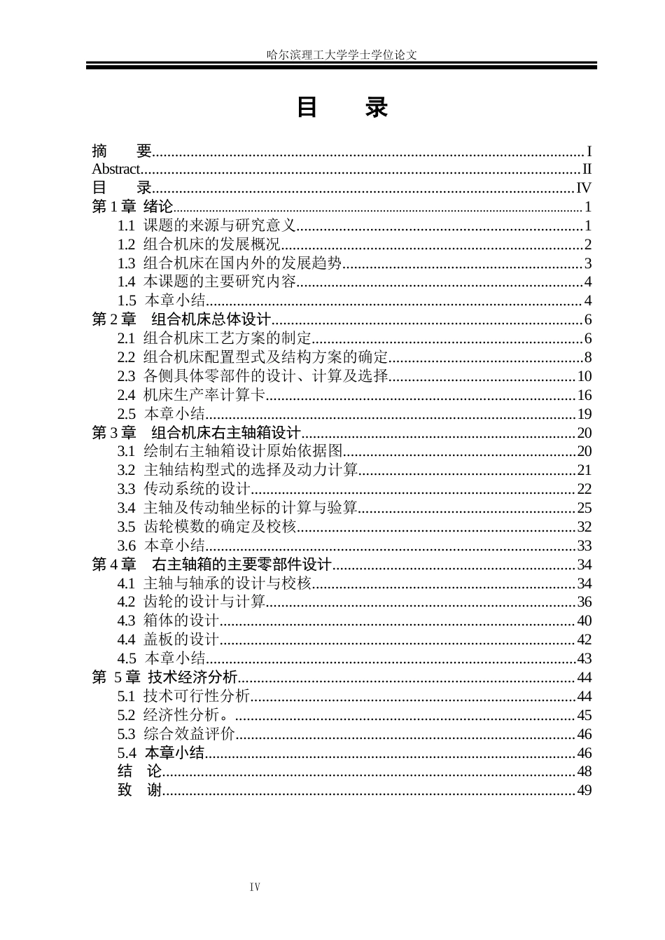 26年WP机械设计制造及其自动化 柴油机齿轮室盖钻镗专机右主轴箱设计4.97-AI2.23_1(45578字).docx_第4页