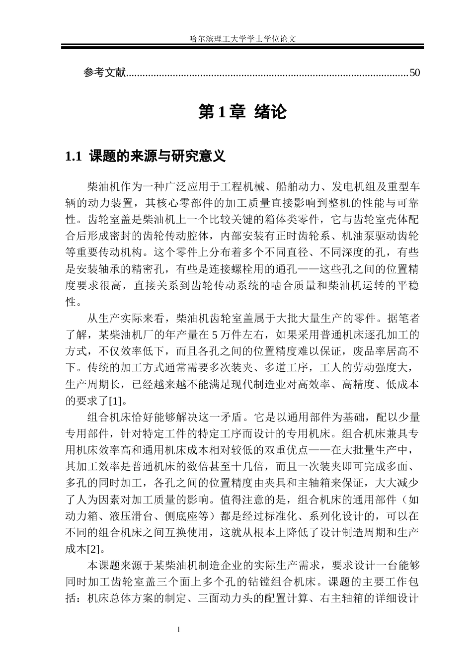 26年WP机械设计制造及其自动化 柴油机齿轮室盖钻镗专机右主轴箱设计4.97-AI2.23_1(45578字).docx_第5页