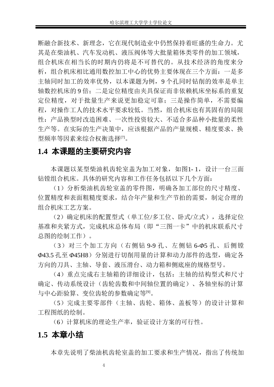 26年WP机械设计制造及其自动化 柴油机齿轮室盖钻镗专机右主轴箱设计4.97-AI2.23_1(45578字).docx_第8页