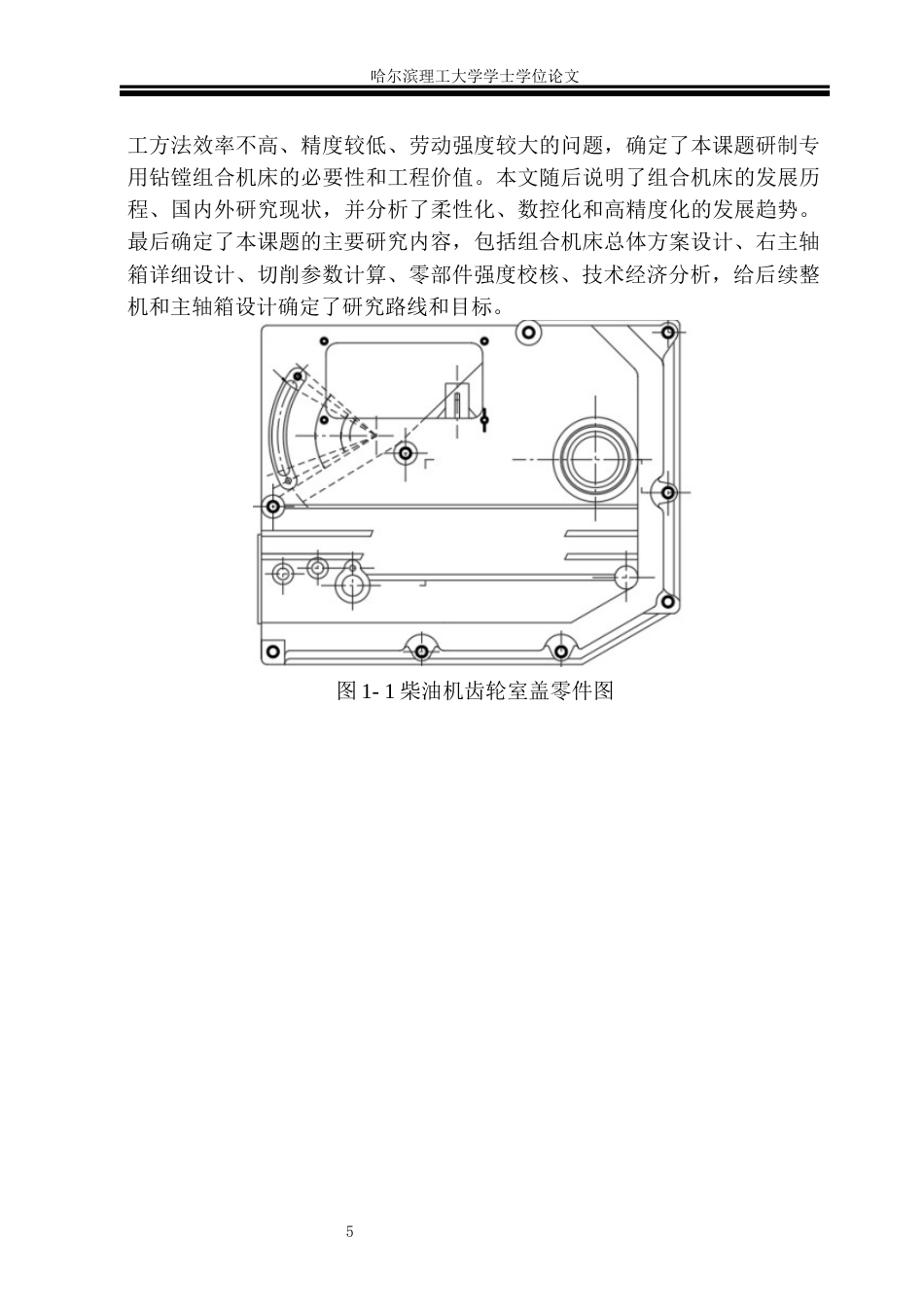 26年WP机械设计制造及其自动化 柴油机齿轮室盖钻镗专机右主轴箱设计4.97-AI2.23_1(45578字).docx_第9页