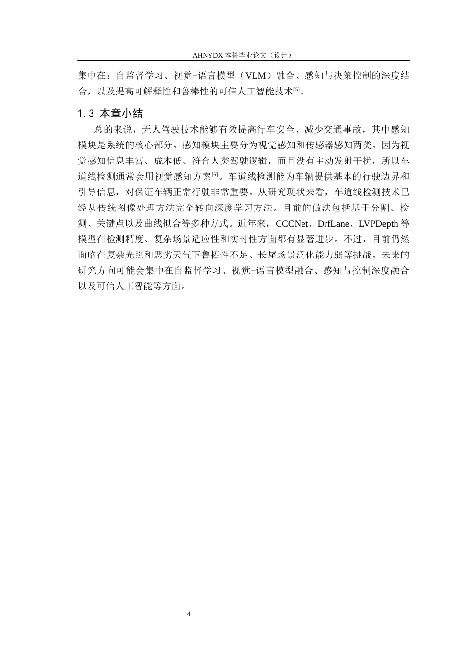 26年WP计算机科学与技术 基于深度学习的车道线检测系统17.11-AI通过(12358字).docx_第5页
