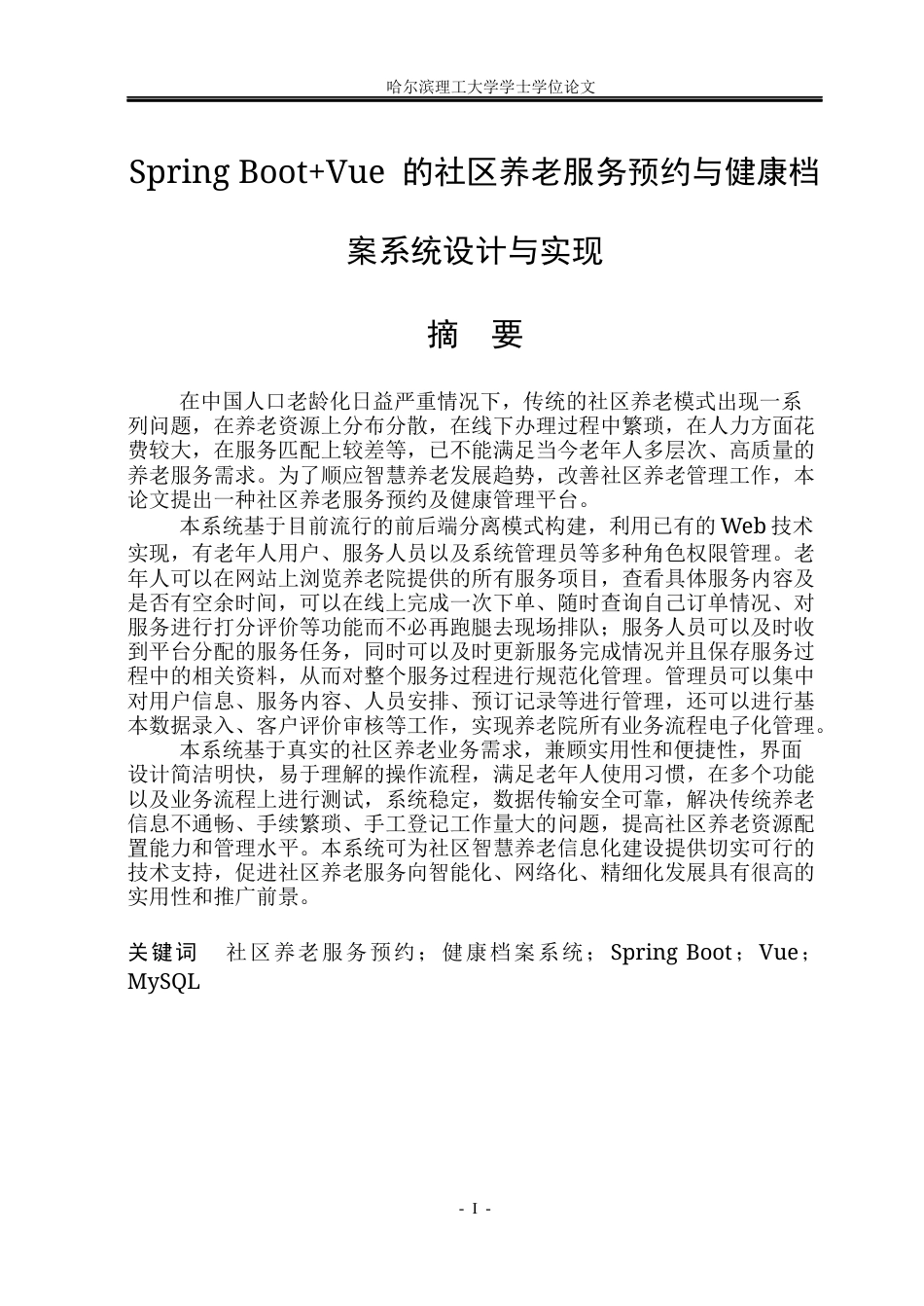 26年WP软件工程 Spring BootVue 的社区养老服务预约与健康档案系统设计与实现23.77-AI10.82.docx_第2页