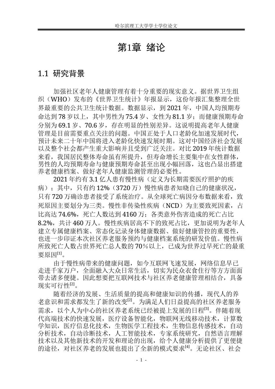 26年WP软件工程 Spring BootVue 的社区养老服务预约与健康档案系统设计与实现23.77-AI10.82.docx_第9页