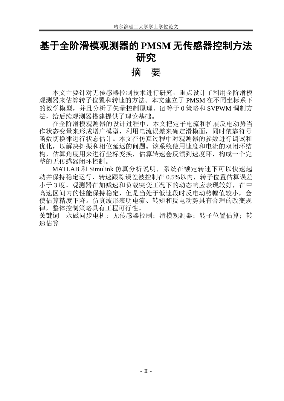 26年WP电气工程及其自动化 基于全阶滑模观测器的PMSM无传感器控制方法研究8.26-AI1.66(50112字).docx_第1页