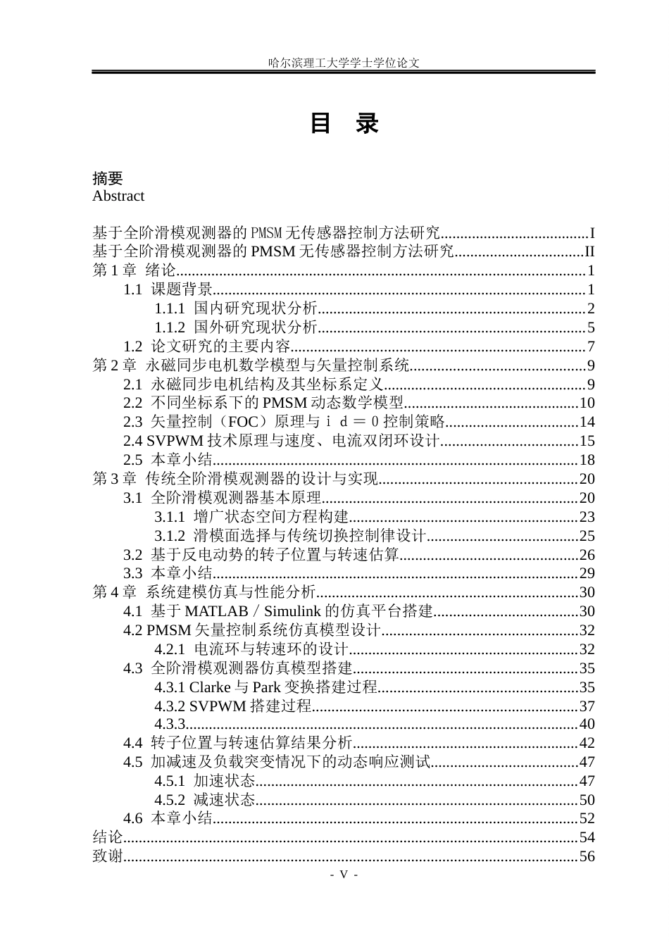 26年WP电气工程及其自动化 基于全阶滑模观测器的PMSM无传感器控制方法研究8.26-AI1.66(50112字).docx_第4页