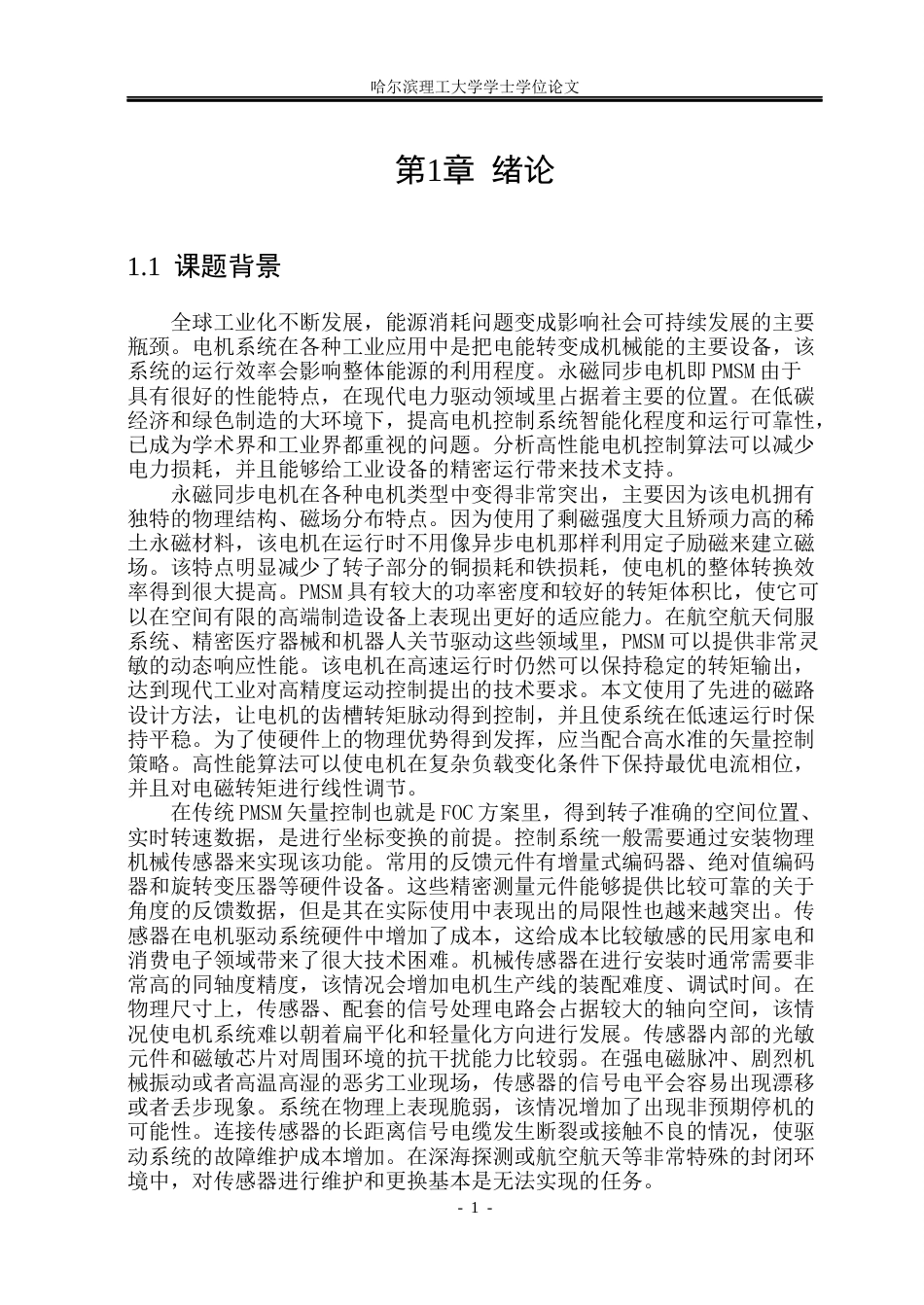 26年WP电气工程及其自动化 基于全阶滑模观测器的PMSM无传感器控制方法研究8.26-AI1.66(50112字).docx_第6页
