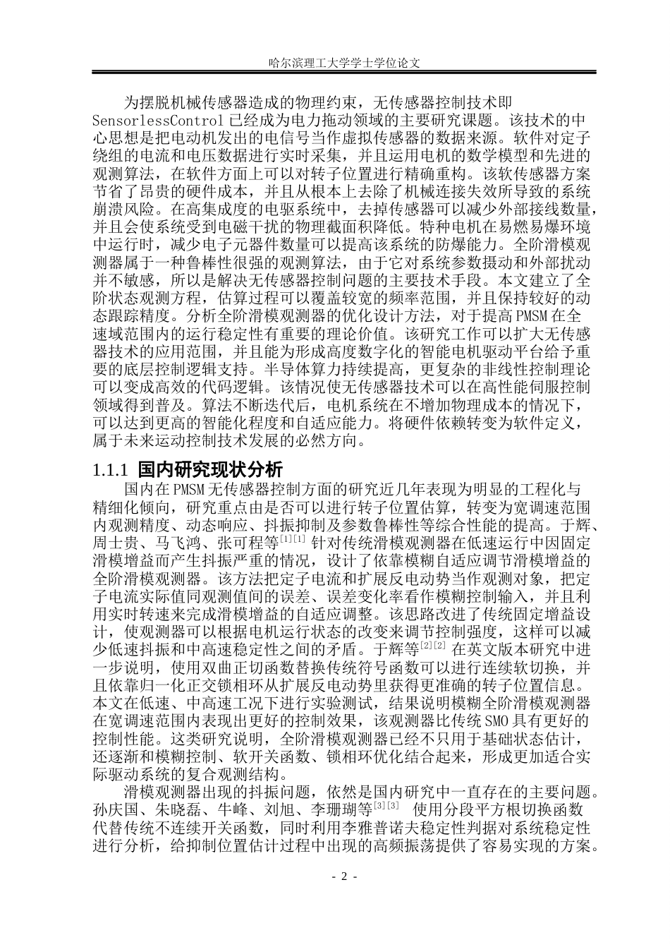 26年WP电气工程及其自动化 基于全阶滑模观测器的PMSM无传感器控制方法研究8.26-AI1.66(50112字).docx_第7页