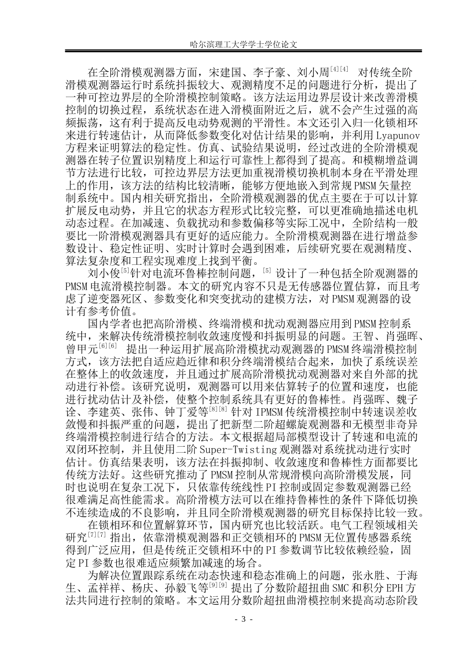26年WP电气工程及其自动化 基于全阶滑模观测器的PMSM无传感器控制方法研究8.26-AI1.66(50112字).docx_第8页