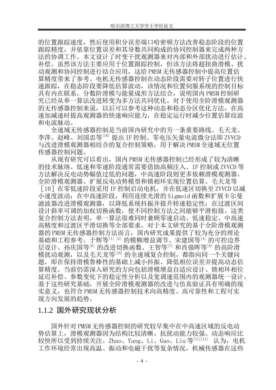 26年WP电气工程及其自动化 基于全阶滑模观测器的PMSM无传感器控制方法研究8.26-AI1.66(50112字).docx_第9页