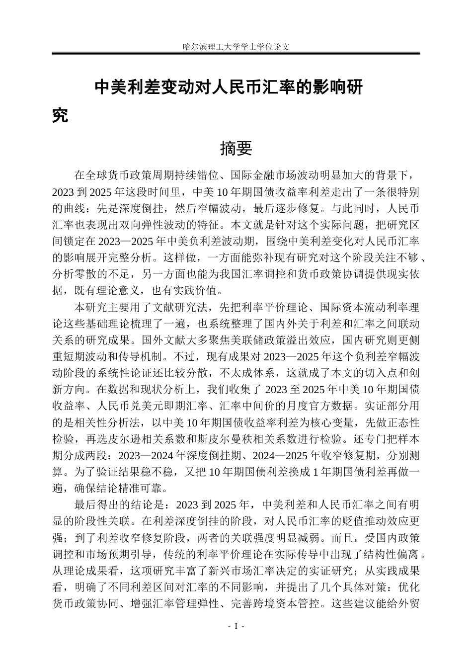 26年WP金融学 中美利差变动对人民币汇率的影响研究5.16-AI12.31-约31289字符(24443字).doc_第1页