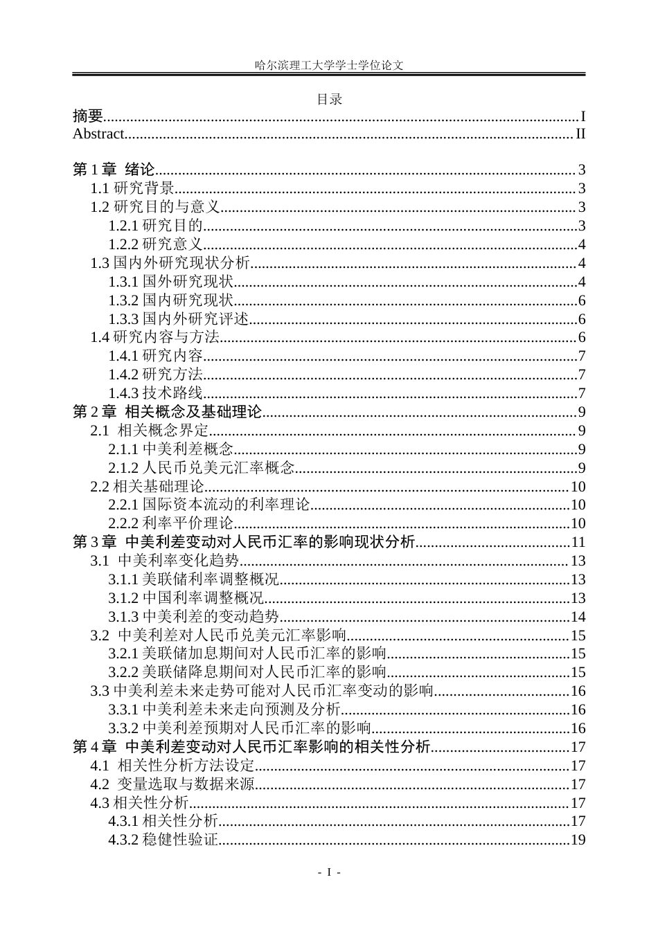 26年WP金融学 中美利差变动对人民币汇率的影响研究5.16-AI12.31-约31289字符(24443字).doc_第5页