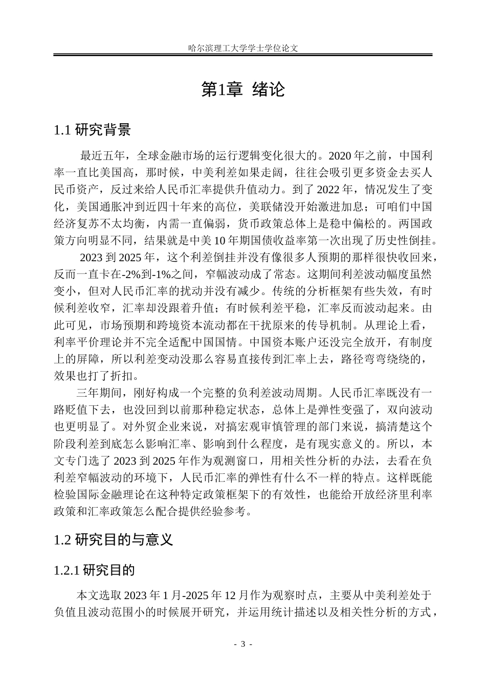 26年WP金融学 中美利差变动对人民币汇率的影响研究5.16-AI12.31-约31289字符(24443字).doc_第7页