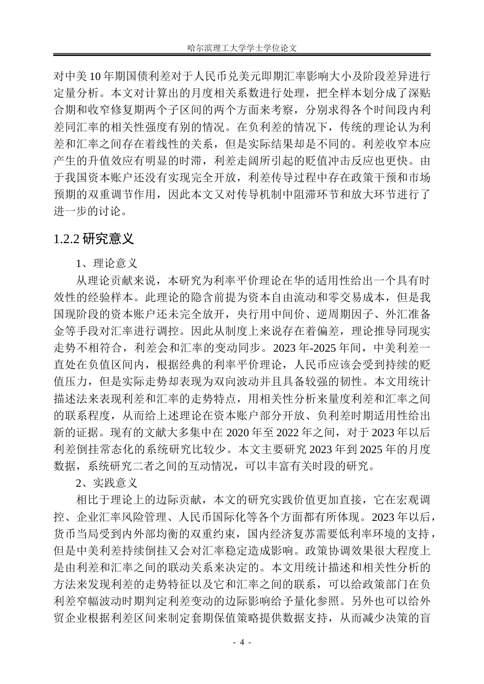26年WP金融学 中美利差变动对人民币汇率的影响研究5.16-AI12.31-约31289字符(24443字).doc_第8页