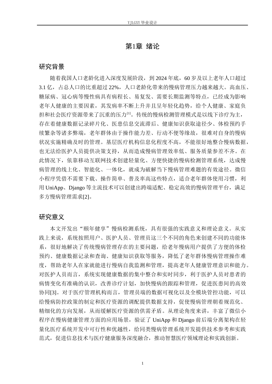 26年WP计算机科学与技术 基于微信小程序的“颐年健享”慢病监测系统设计与实现13.71-AI5.49_1(16288字).docx_第5页