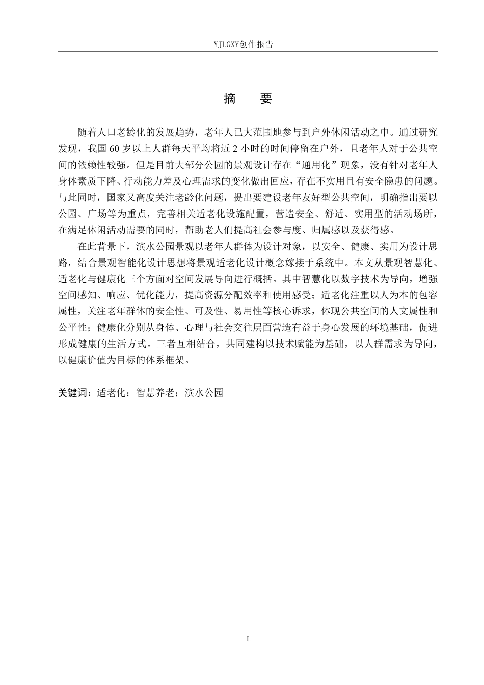 26年WP环境设计 智慧养老模式下石家庄清川椿龄滨水公园景观设计5.24-AI4.95-约12229字符.pdf_第1页