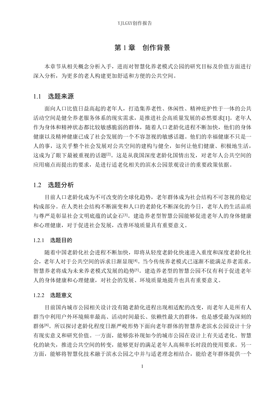 26年WP环境设计 智慧养老模式下石家庄清川椿龄滨水公园景观设计5.24-AI4.95-约12229字符.pdf_第5页