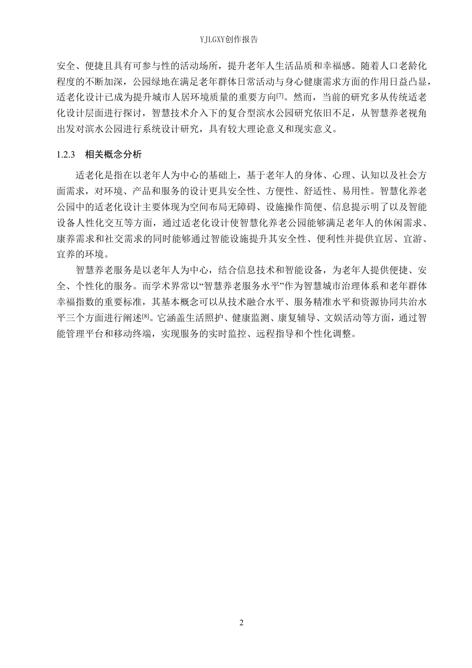 26年WP环境设计 智慧养老模式下石家庄清川椿龄滨水公园景观设计5.24-AI4.95-约12229字符.pdf_第6页
