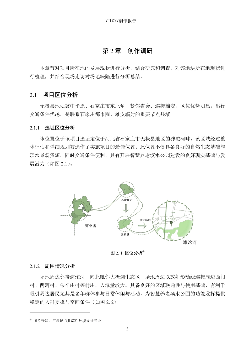26年WP环境设计 智慧养老模式下石家庄清川椿龄滨水公园景观设计5.24-AI4.95-约12229字符.pdf_第7页