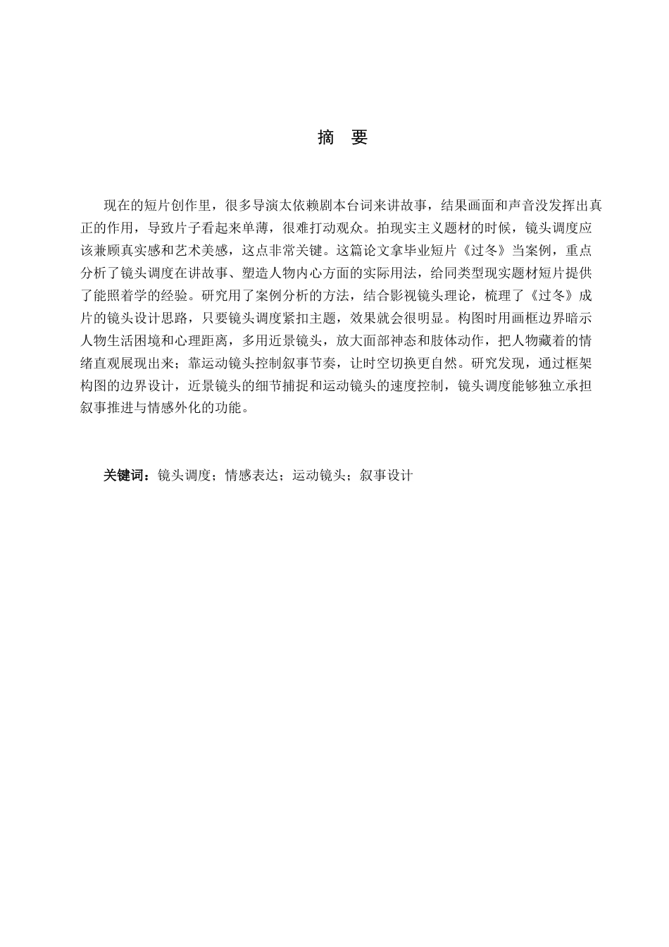26年WP戏剧影视导演 毕业作品《过冬》中镜头调度的叙事设计0.93-AI(19503字).docx_第1页