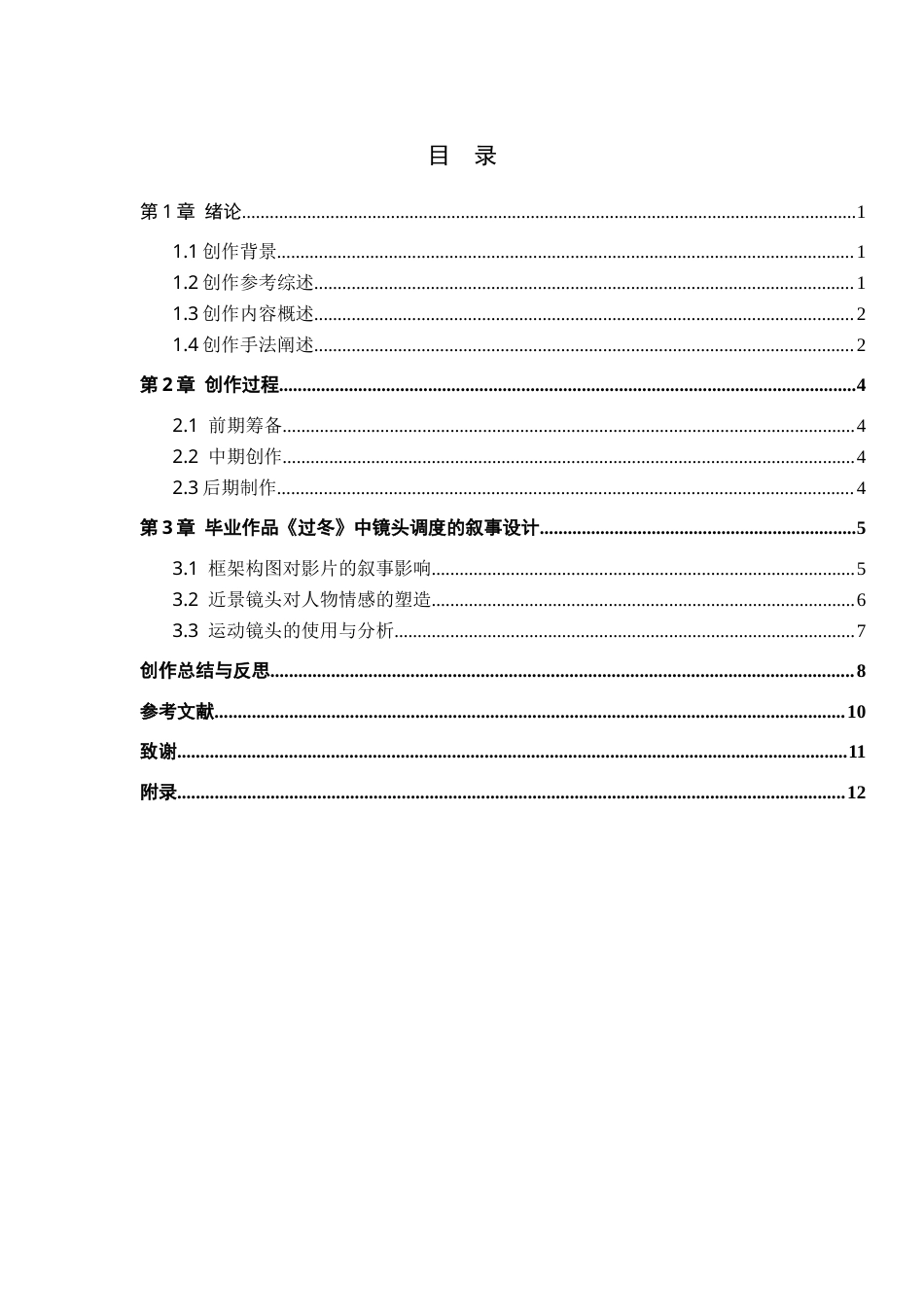 26年WP戏剧影视导演 毕业作品《过冬》中镜头调度的叙事设计0.93-AI(19503字).docx_第3页