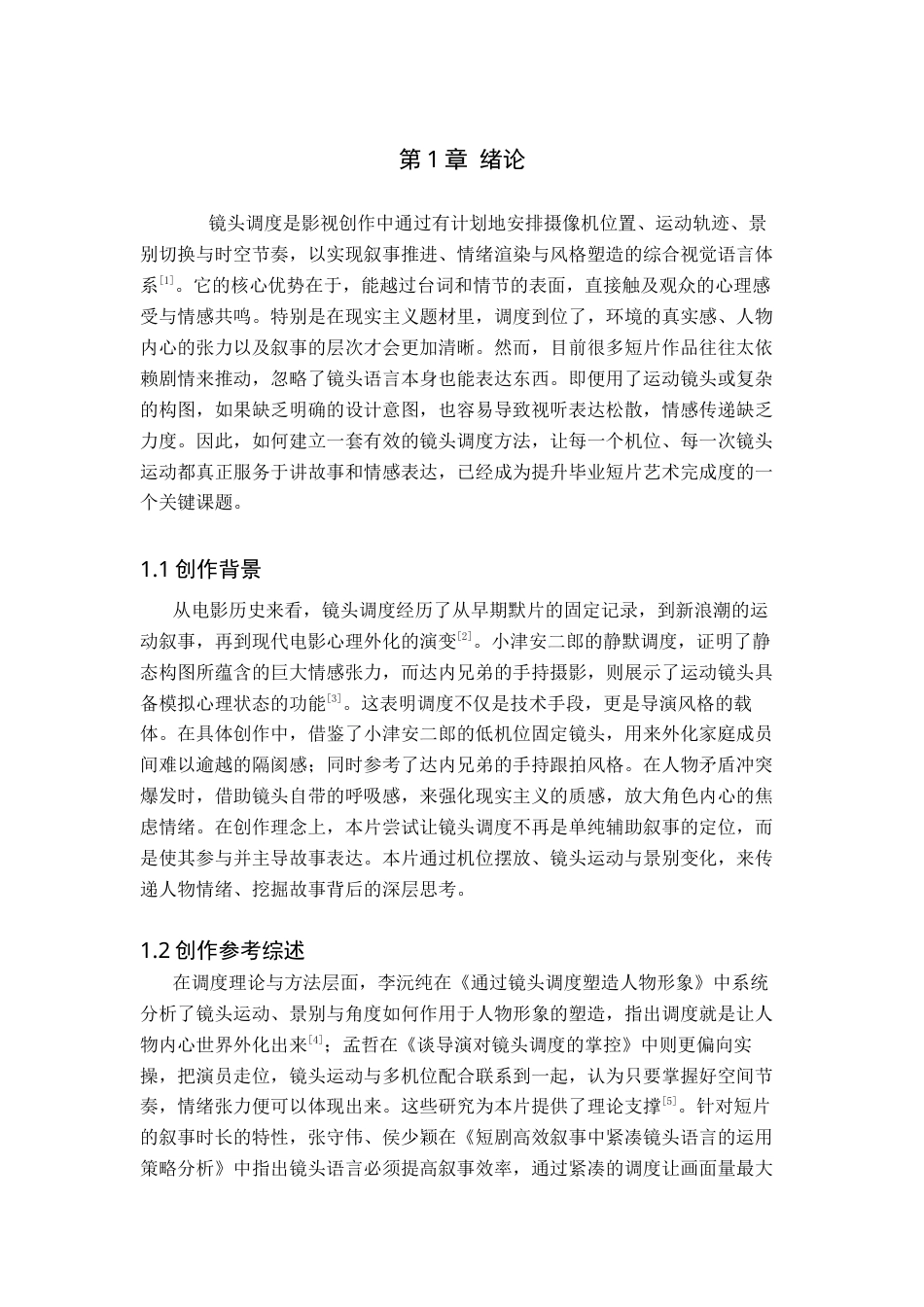 26年WP戏剧影视导演 毕业作品《过冬》中镜头调度的叙事设计0.93-AI(19503字).docx_第4页