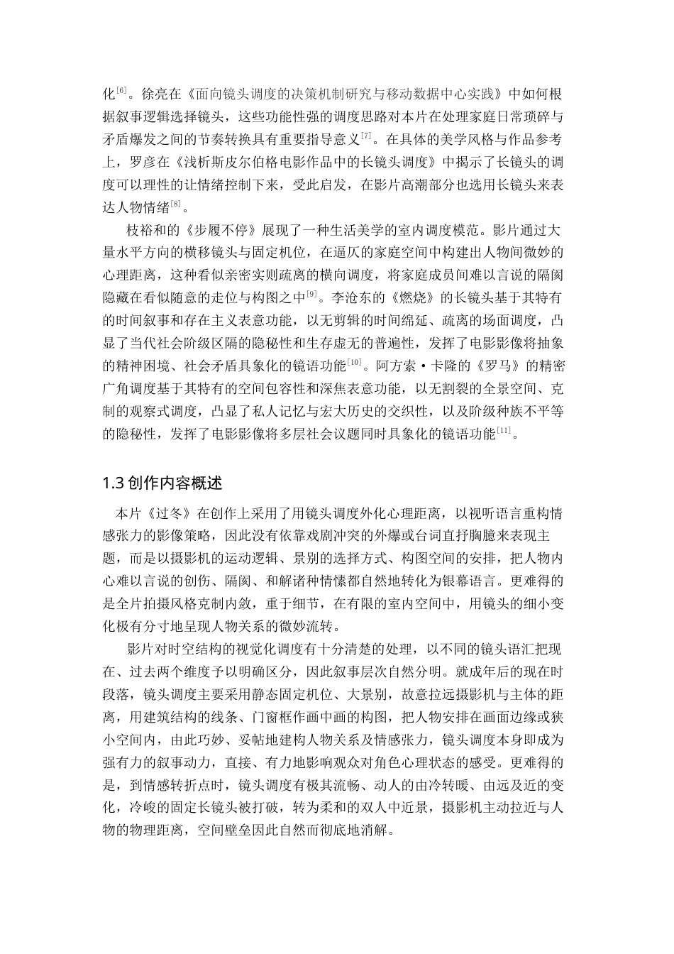 26年WP戏剧影视导演 毕业作品《过冬》中镜头调度的叙事设计0.93-AI(19503字).docx_第5页
