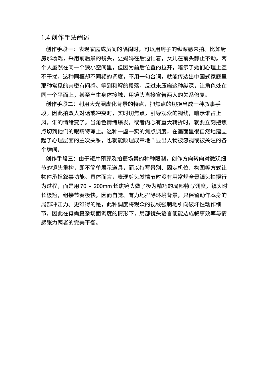 26年WP戏剧影视导演 毕业作品《过冬》中镜头调度的叙事设计0.93-AI(19503字).docx_第6页