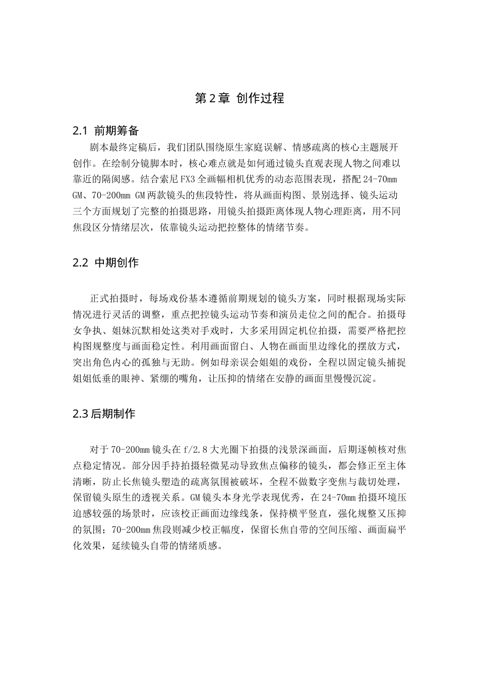 26年WP戏剧影视导演 毕业作品《过冬》中镜头调度的叙事设计0.93-AI(19503字).docx_第7页