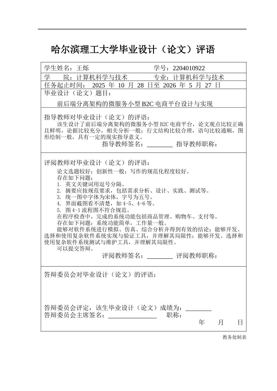 26年WP计算机科学与技术 前后端分离架构的微服务化小型 B2C 电商平台设计与实现12.63-AI65.32(33598字).docx_第1页