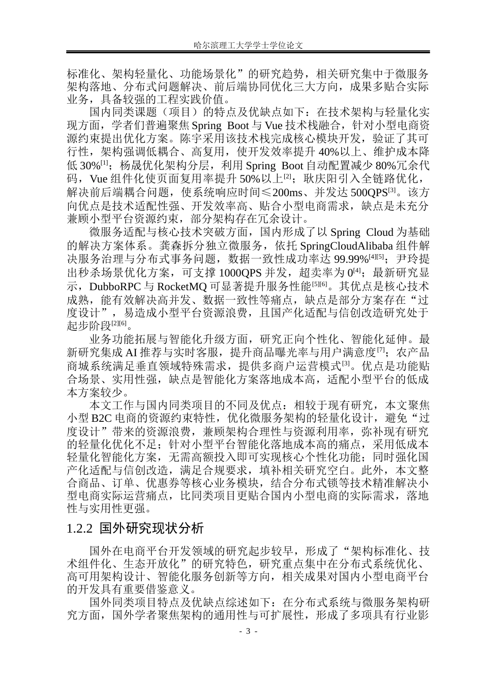 26年WP计算机科学与技术 前后端分离架构的微服务化小型 B2C 电商平台设计与实现12.63-AI65.32(33598字).docx_第10页