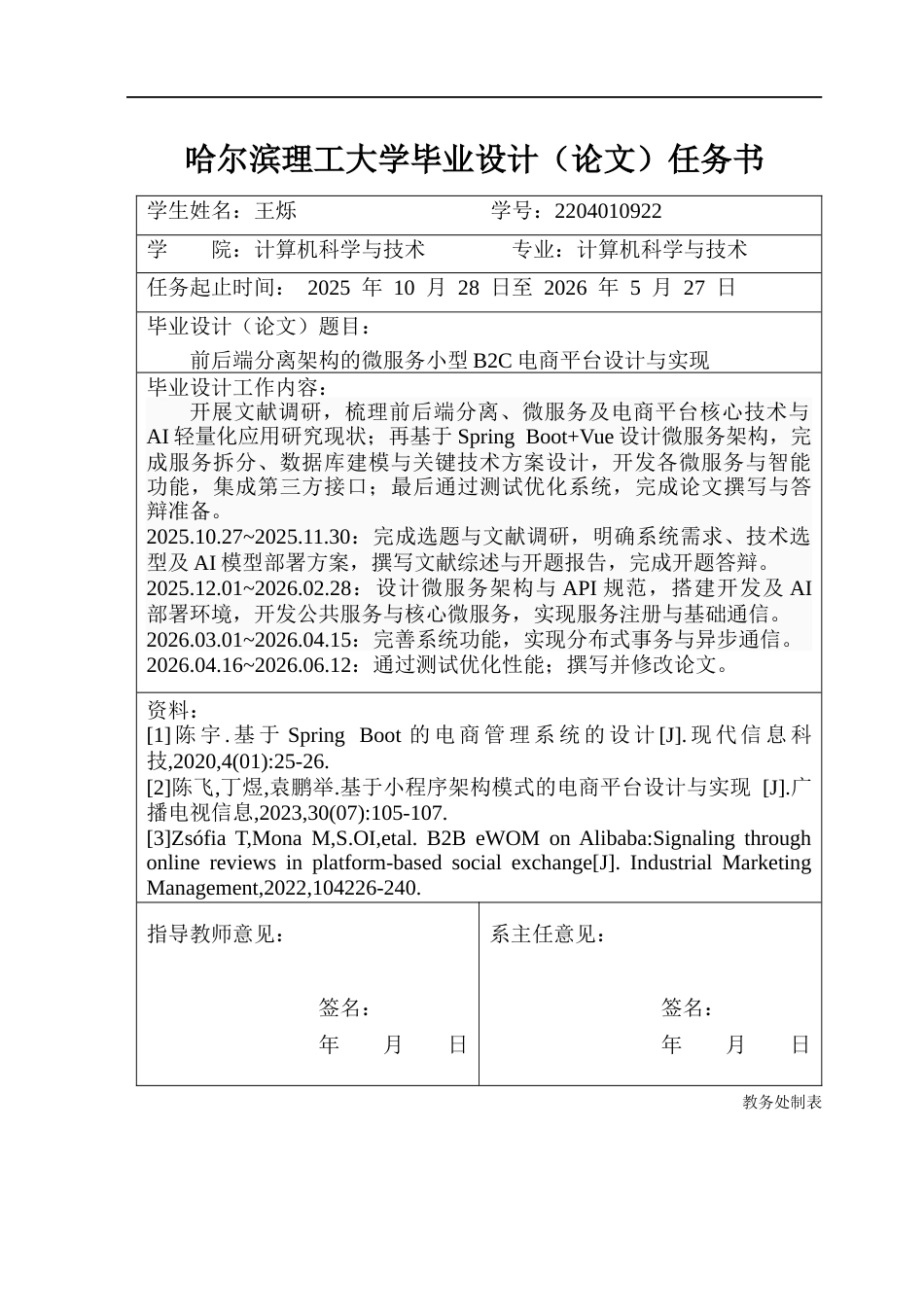 26年WP计算机科学与技术 前后端分离架构的微服务化小型 B2C 电商平台设计与实现12.63-AI65.32(33598字).docx_第2页