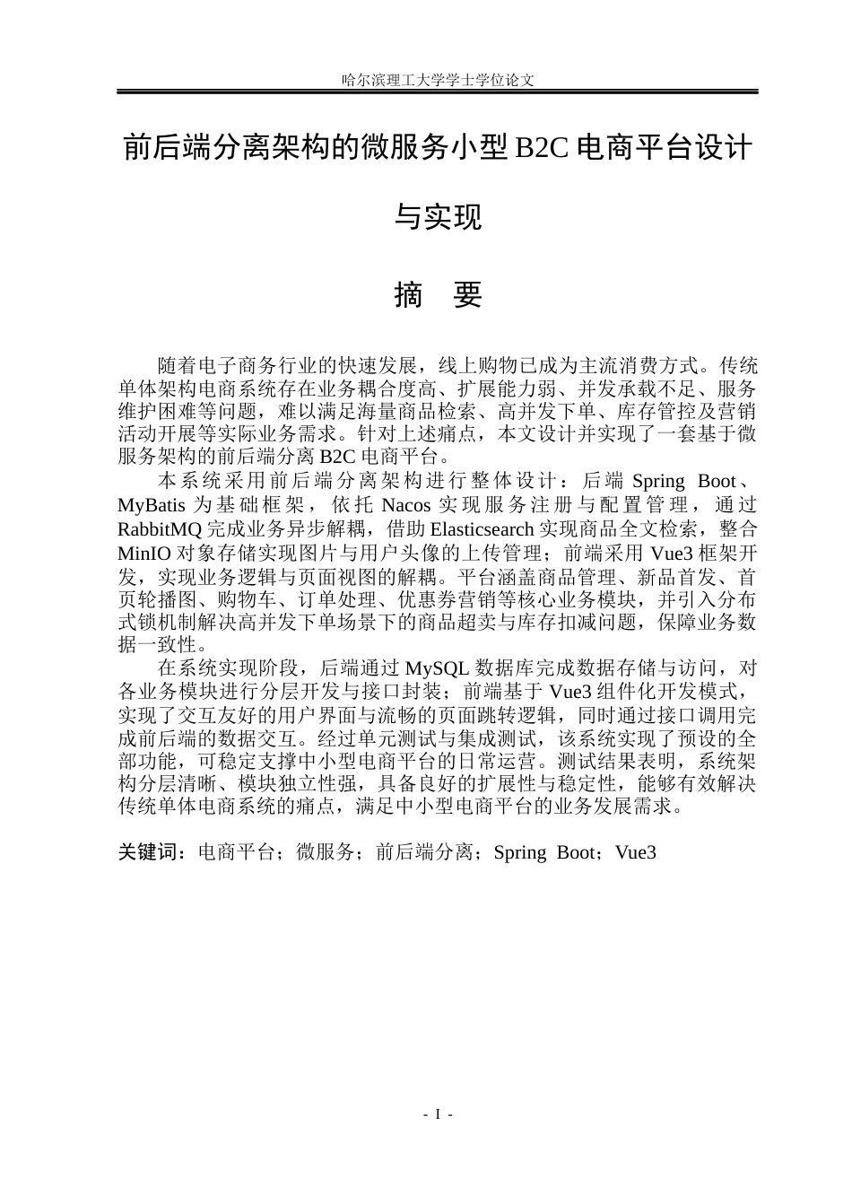 26年WP计算机科学与技术 前后端分离架构的微服务化小型 B2C 电商平台设计与实现12.63-AI65.32(33598字).docx_第3页