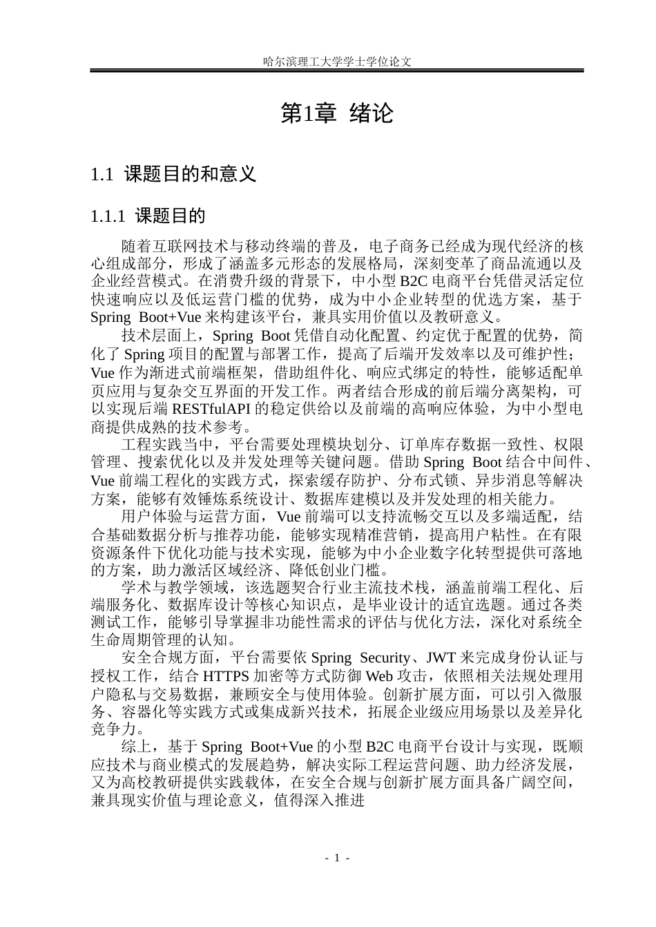 26年WP计算机科学与技术 前后端分离架构的微服务化小型 B2C 电商平台设计与实现12.63-AI65.32(33598字).docx_第8页