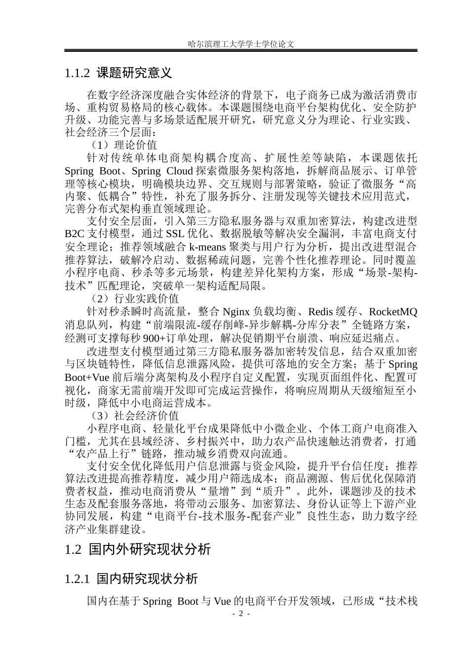 26年WP计算机科学与技术 前后端分离架构的微服务化小型 B2C 电商平台设计与实现12.63-AI65.32(33598字).docx_第9页