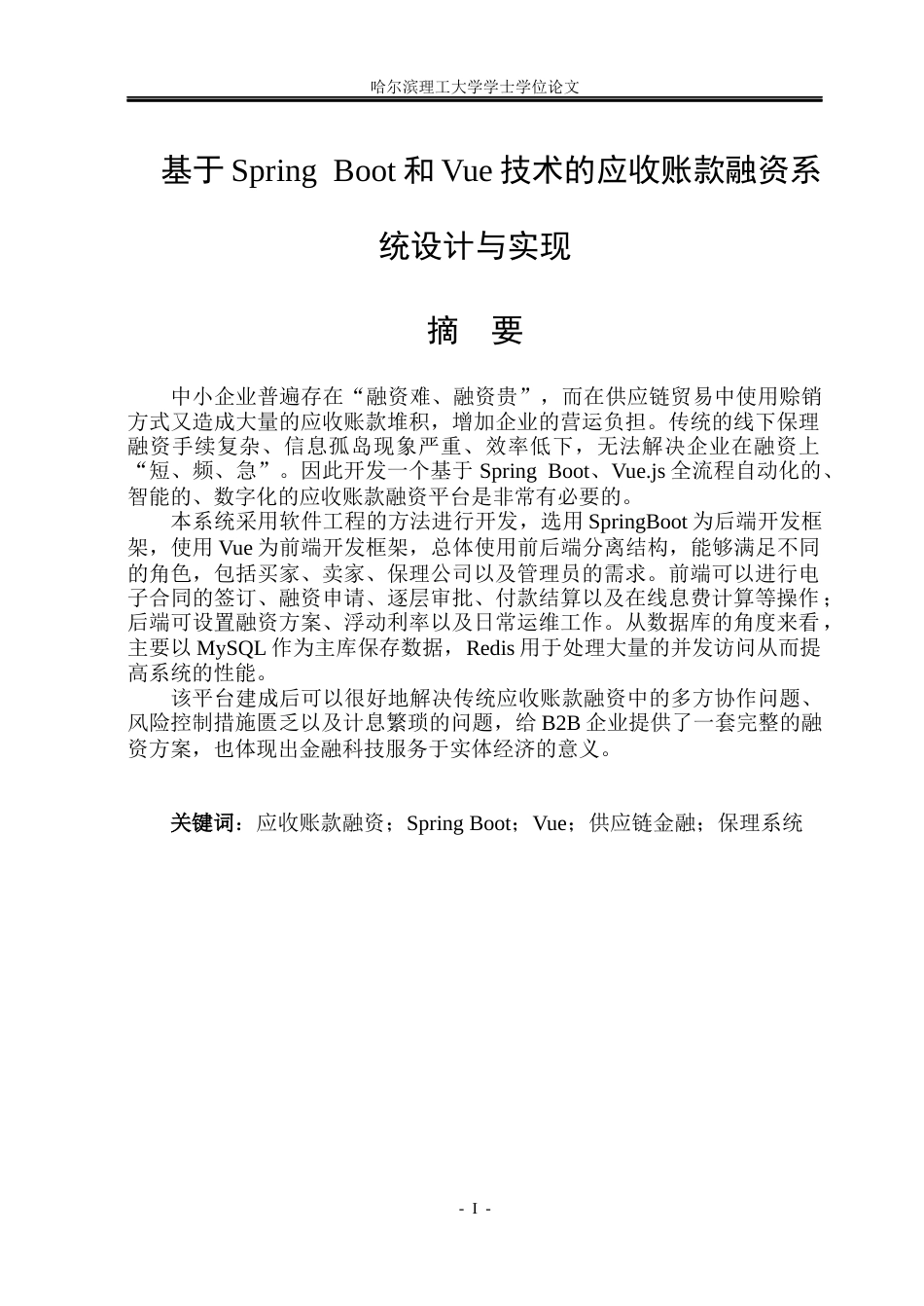 26年WP软件工程 基于Spring Boot和Vue技术的应收账款融资系统设计与实现6.21-AI2.61.docx_第1页